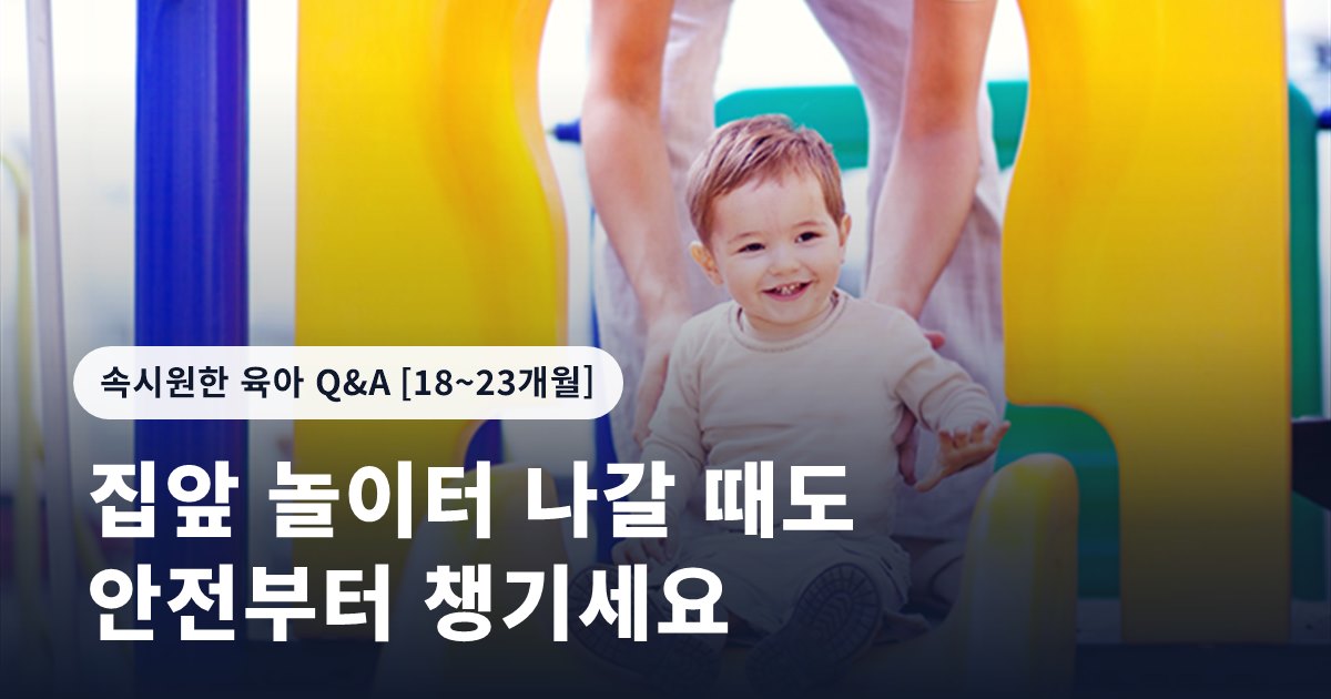 집앞 놀이터 나갈 때도 안전부터 챙기세요