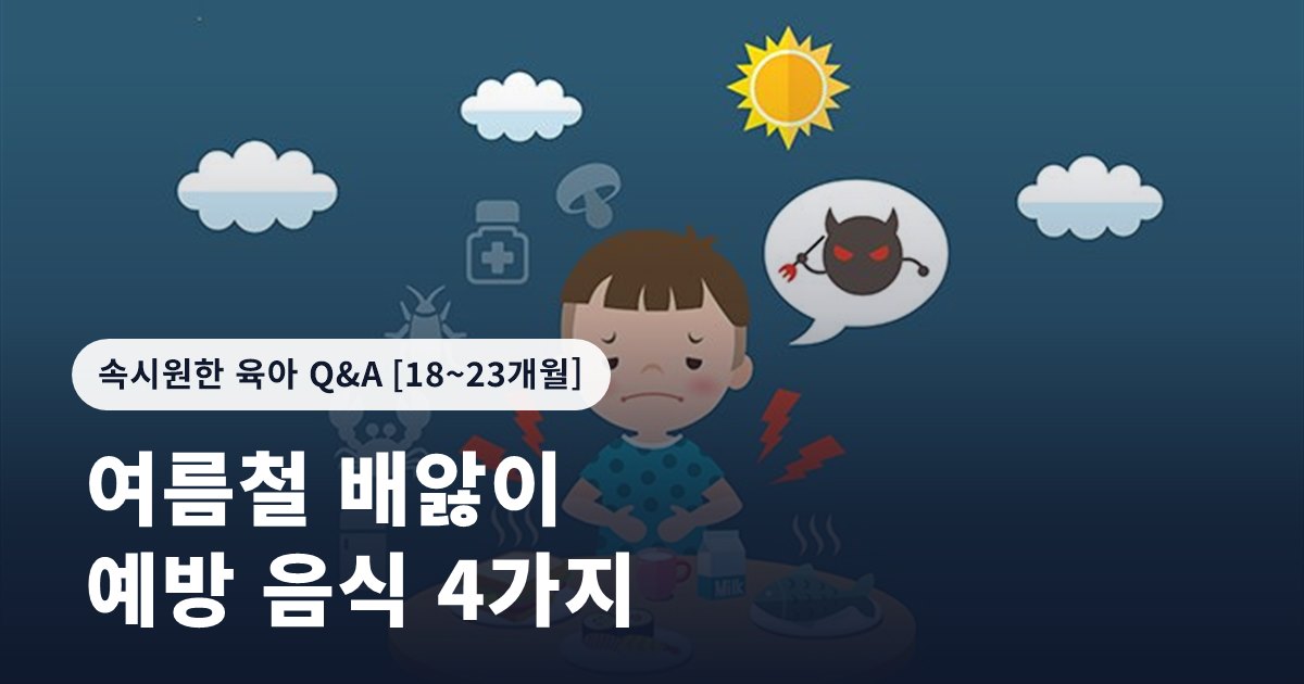 여름철 배앓이 예방 음식 4가지