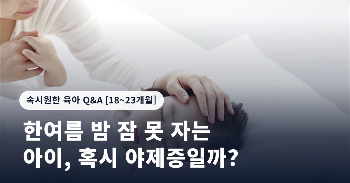 한여름 밤 잠 못 자는 아이, 혹시 야제증일까?