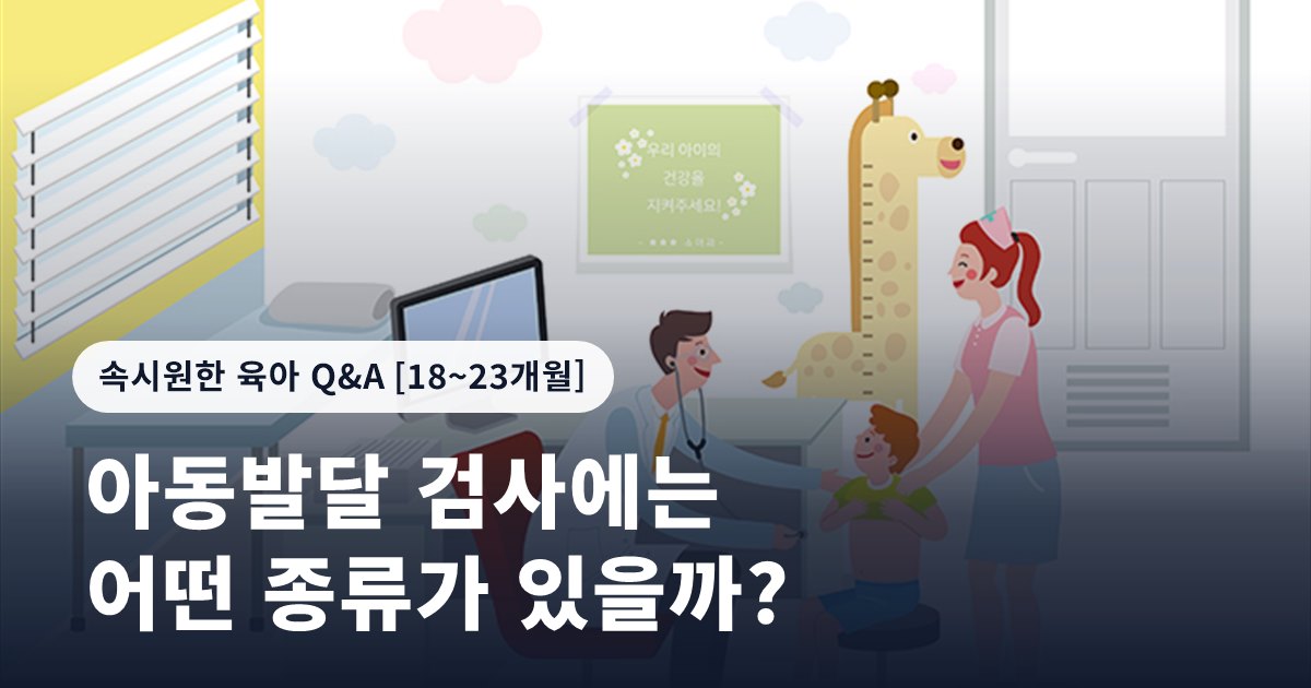아동발달 검사에는 어떤 종류가 있을까?