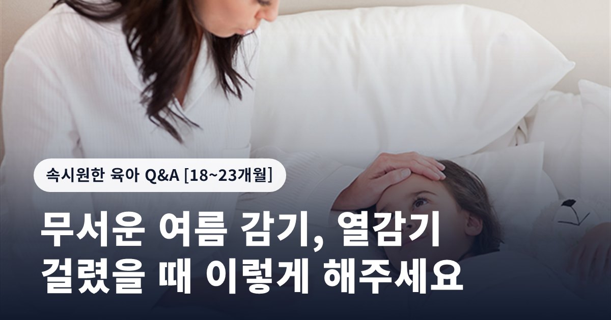 무서운 여름 감기, 열감기 걸렸을 때 이렇게 해주세요