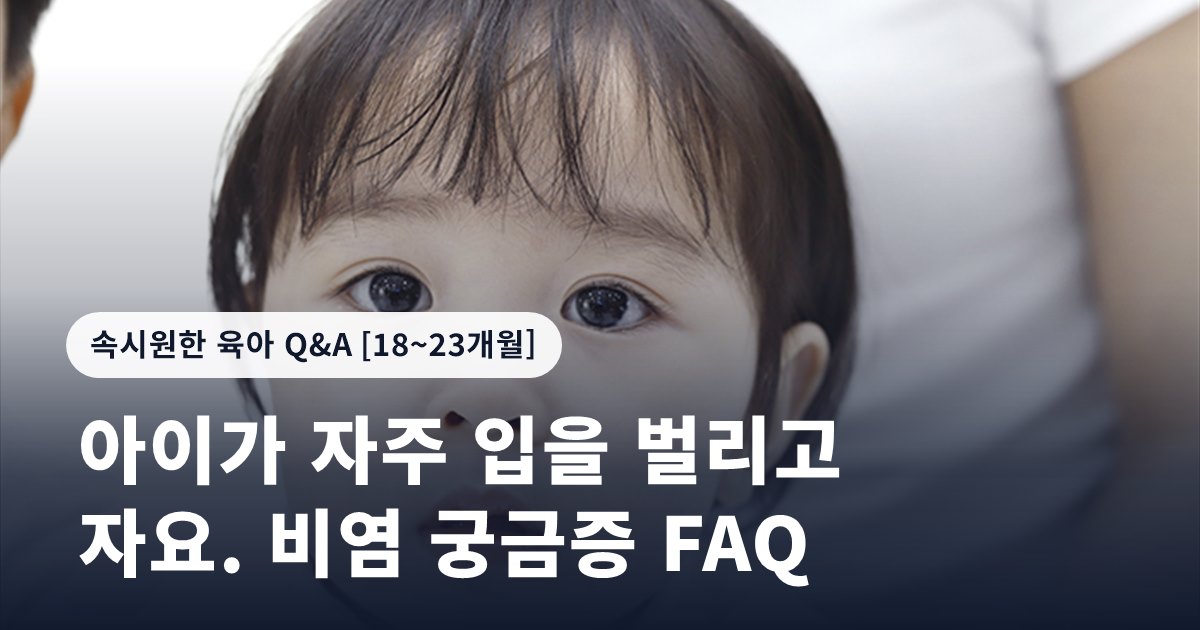 아이가 자주 입을 벌리고 자요. 비염 궁금증 FAQ
