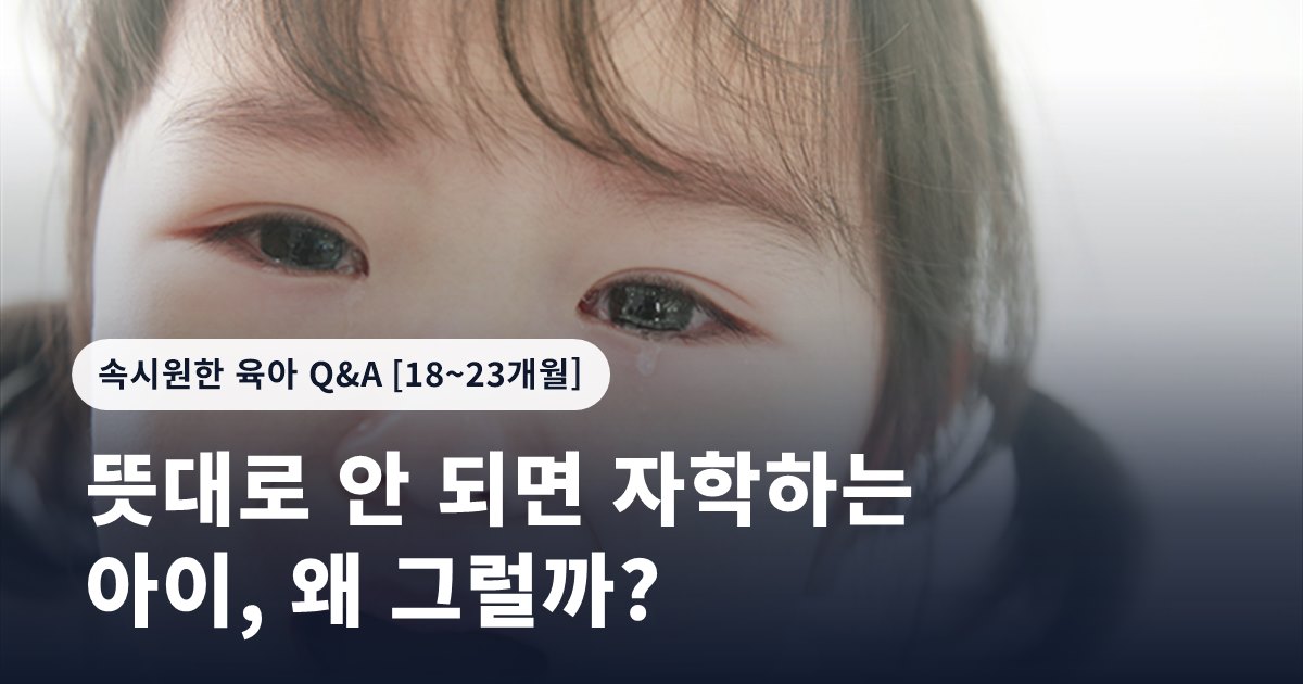 뜻대로 안 되면 자학하는 아이, 왜 그럴까?
