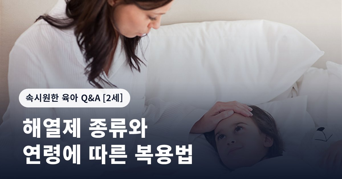 해열제 종류와 연령에 따른 복용법
