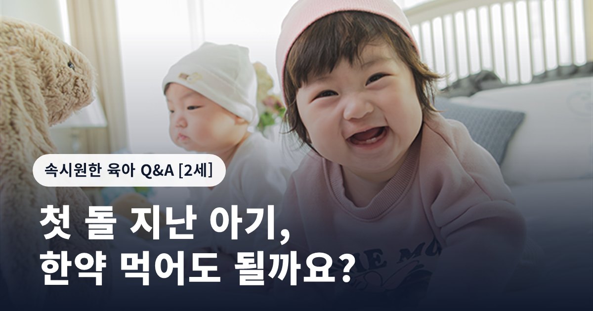 첫 돌 지난 아기, 한약 먹어도 될까요?