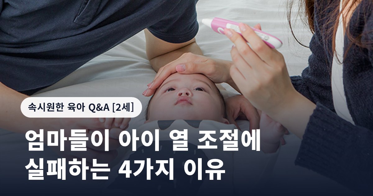 엄마들이 아이 열 조절에 실패하는 4가지 이유