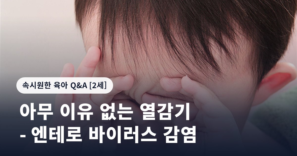 아무 이유 없는 열감기 - 엔테로 바이러스 감염