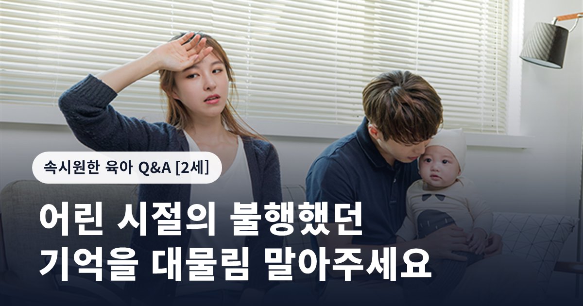 어린 시절의 불행했던 기억을 대물림 말아주세요