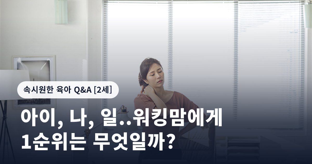 아이, 나, 일..워킹맘에게 1순위는 무엇일까?