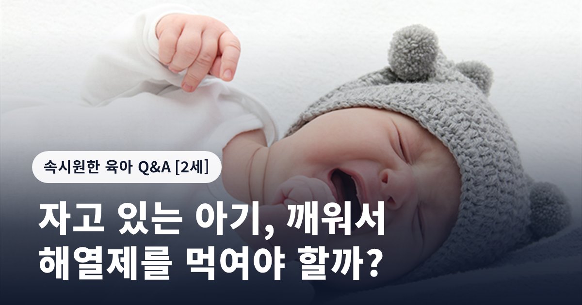 자고 있는 아기, 깨워서 해열제를 먹여야 할까?