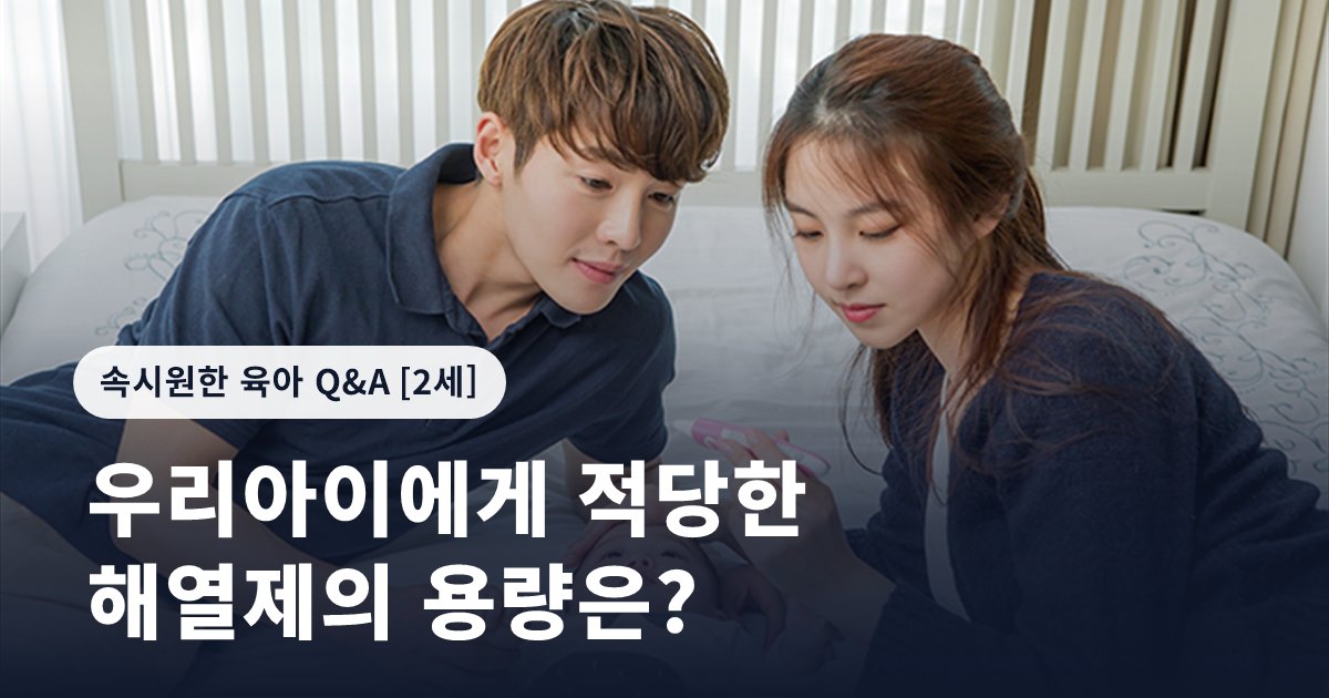 우리아이에게 적당한 해열제의 용량은?