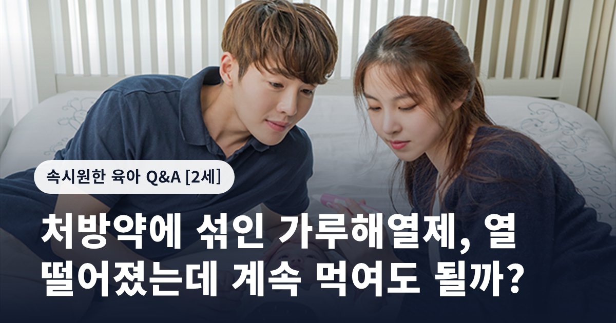 처방약에 섞인 가루해열제, 열 떨어졌는데 계속 먹여도 될까?