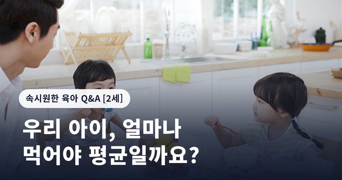 우리 아이, 얼마나 먹어야 평균일까요?