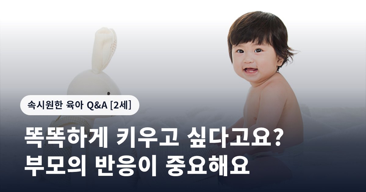 똑똑하게 키우고 싶다고요? 부모의 반응이 중요해요