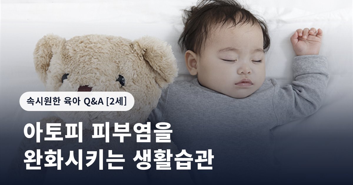 아토피 피부염을 완화시키는 생활습관