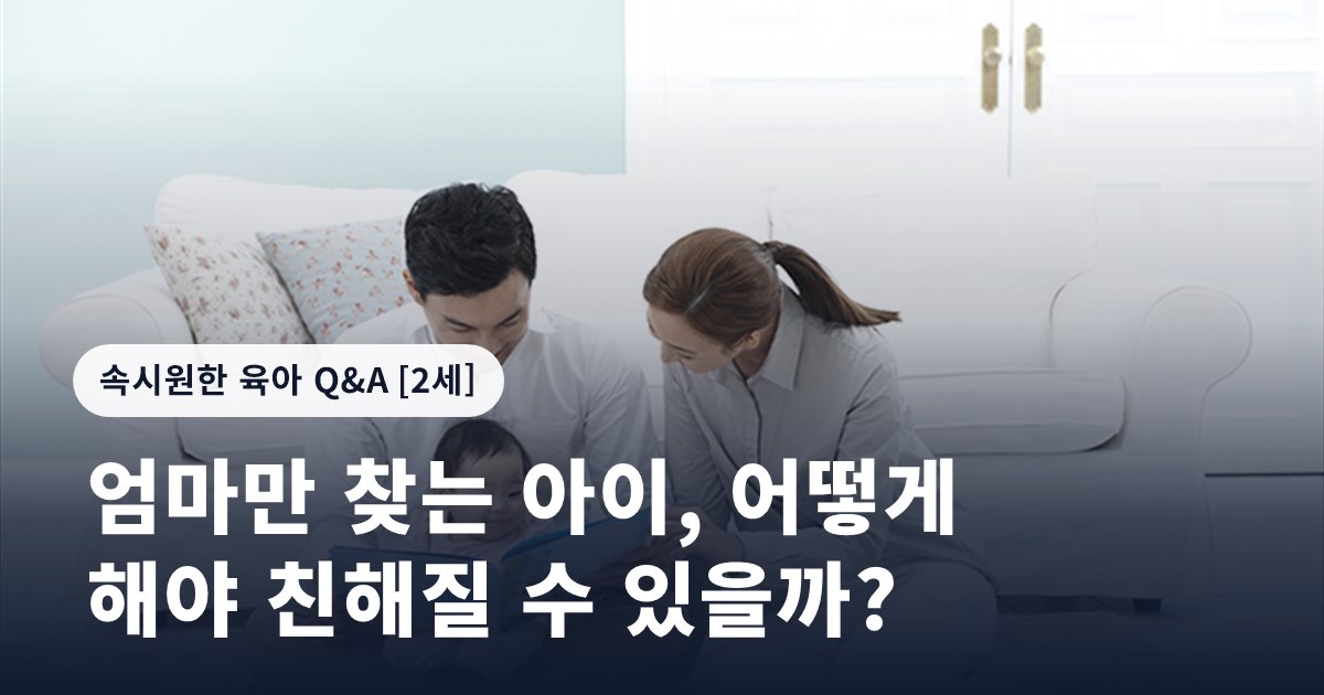 엄마만 찾는 아이, 어떻게 해야 친해질 수 있을까?