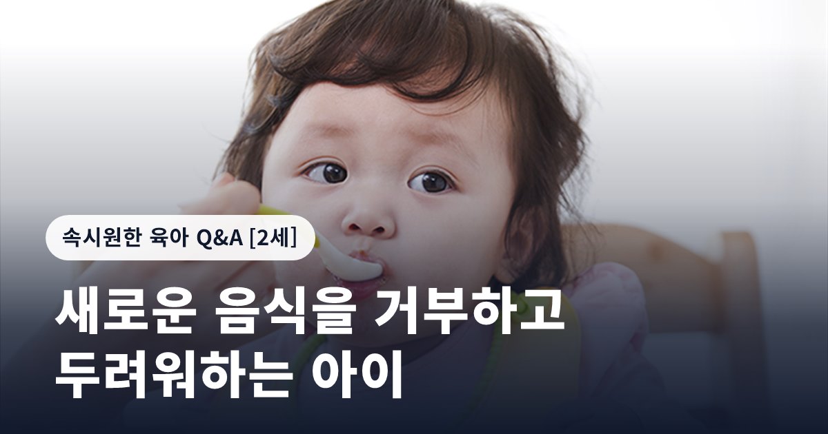 새로운 음식을 거부하고 두려워하는 아이