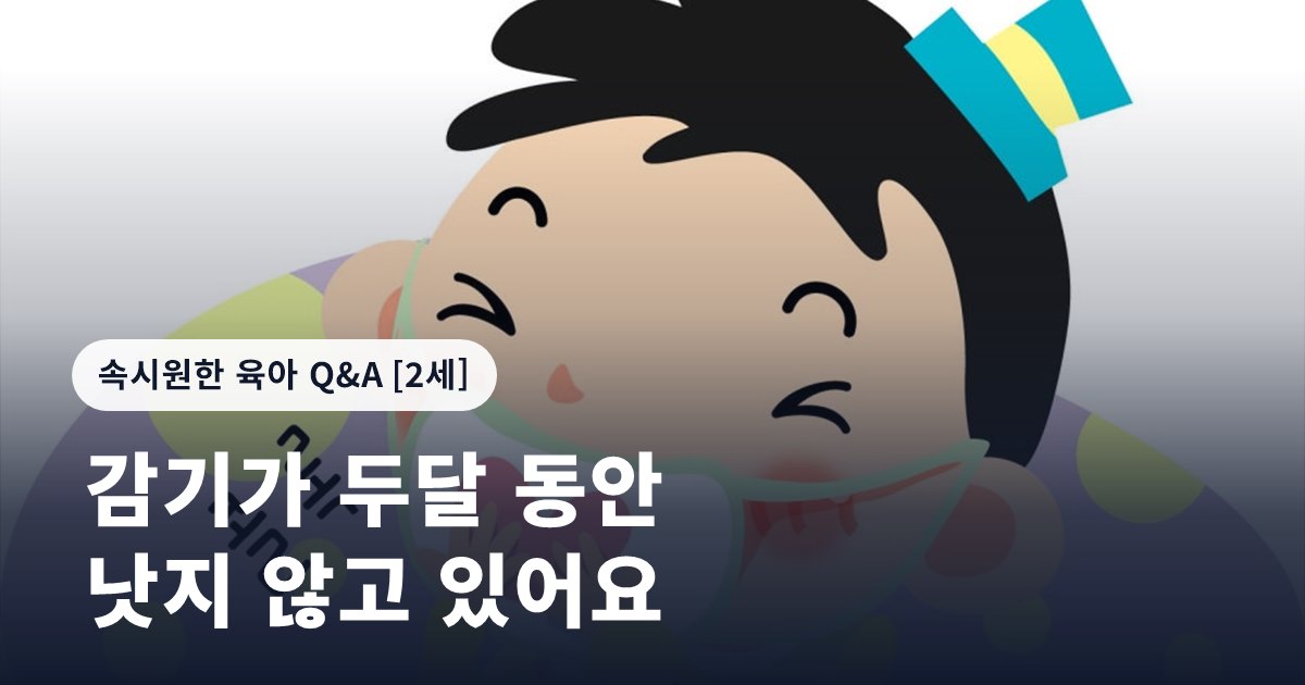 감기가 두달 동안 낫지 않고 있어요