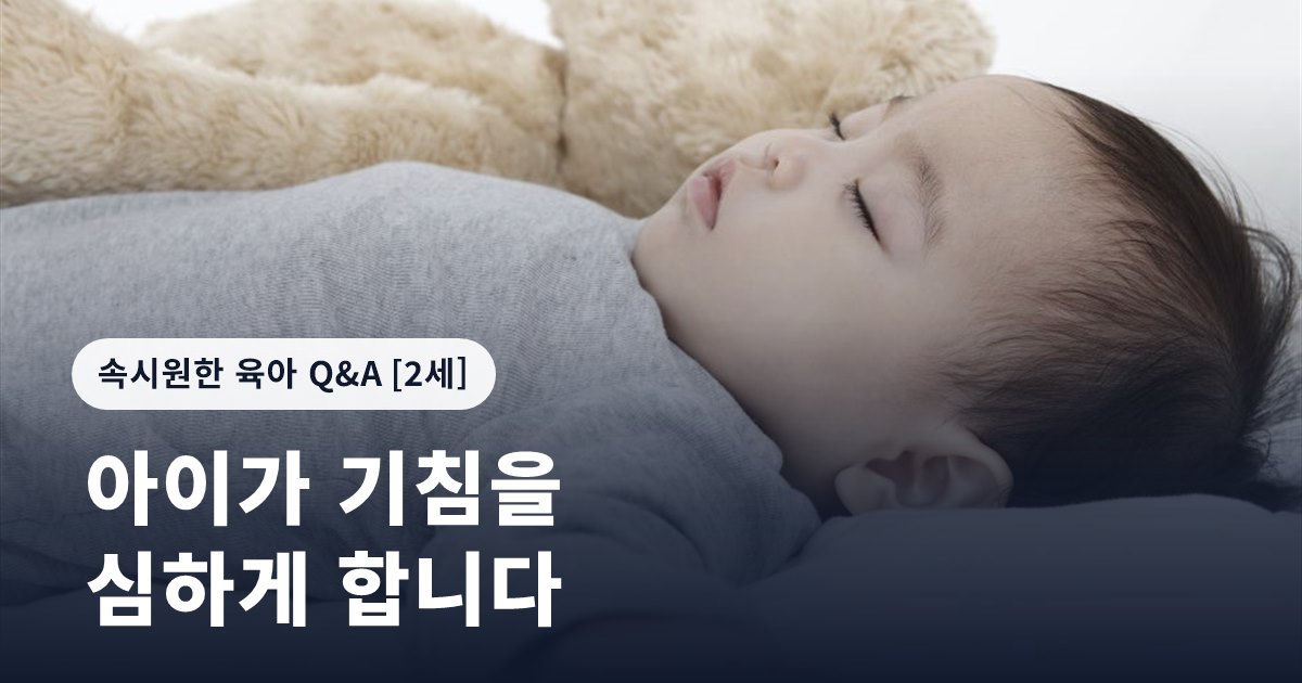 아이가 기침을 심하게 합니다