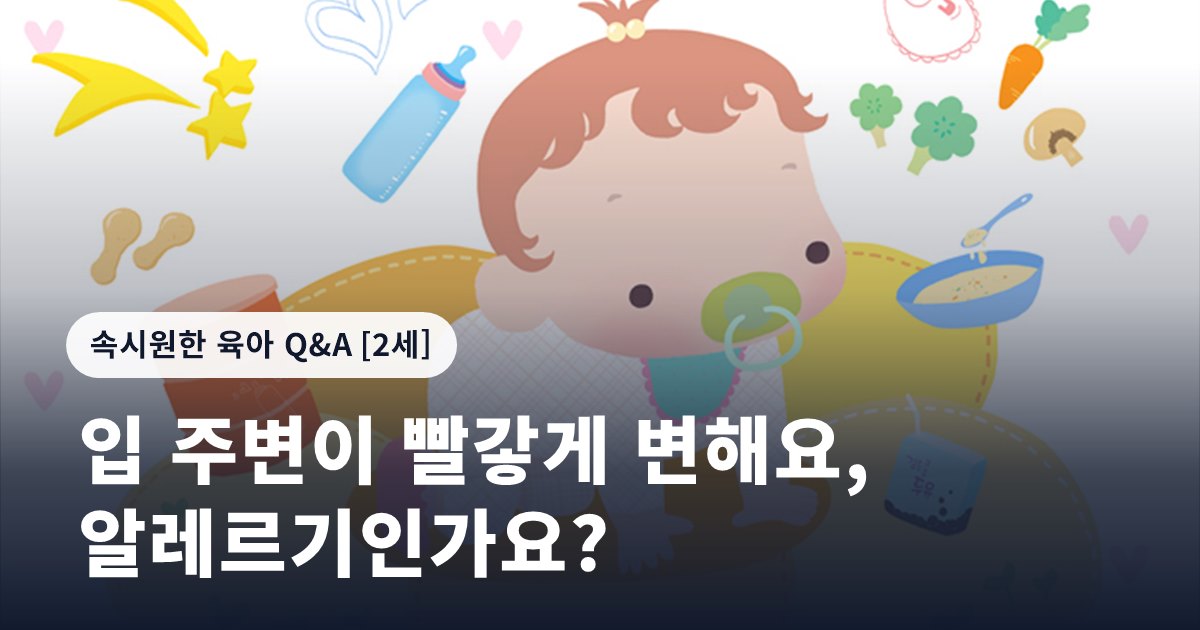 입 주변이 빨갛게 변해요, 알레르기인가요?