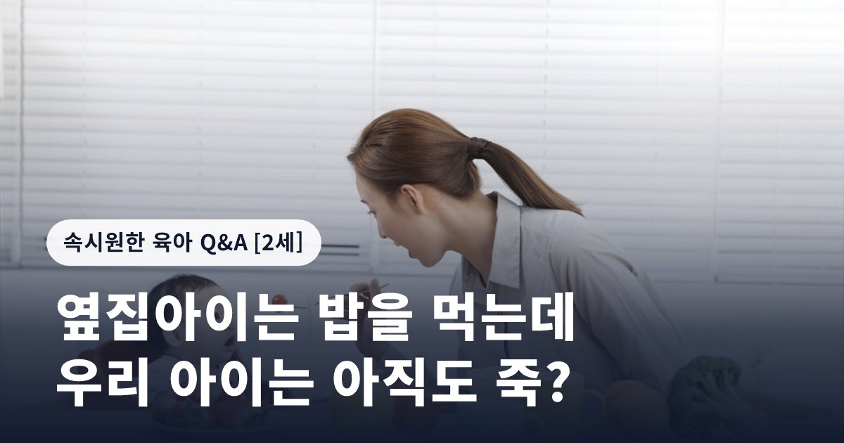 옆집아이는 밥을 먹는데 우리 아이는 아직도 죽?