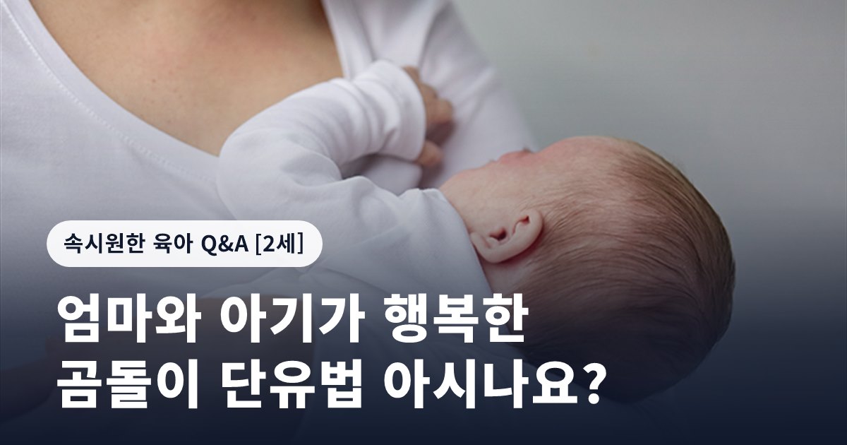 엄마와 아기가 행복한 곰돌이 단유법 아시나요?