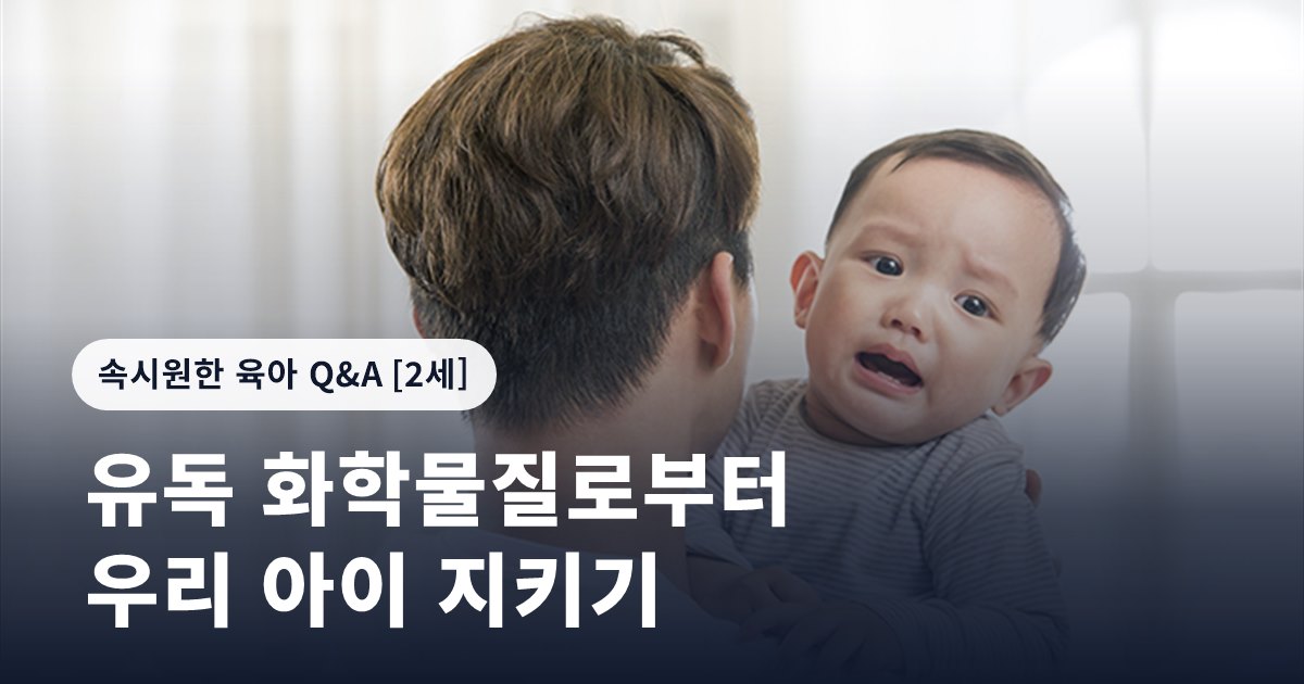 유독 화학물질로부터 우리 아이 지키기