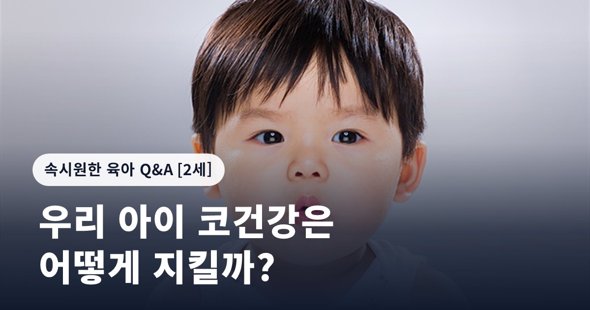 우리 아이 코건강은 어떻게 지킬까?