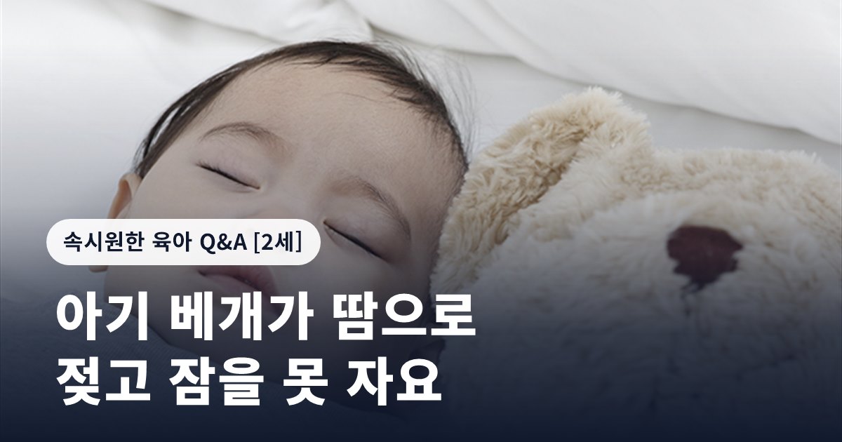아기 베개가 땀으로 젖고 잠을 못 자요
