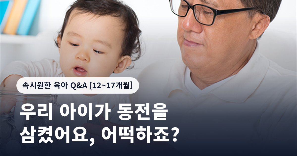 우리 아이가 동전을 삼켰어요, 어떡하죠?
