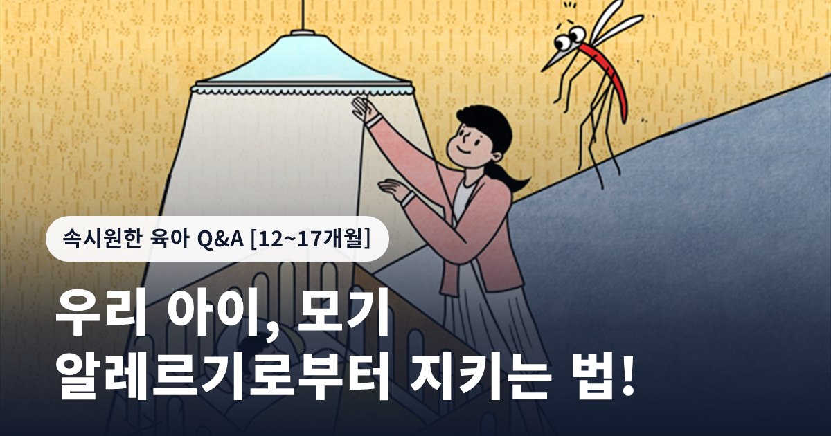 우리 아이, 모기 알레르기로부터 지키는 법!