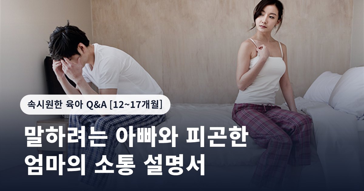 말하려는 아빠와 피곤한 엄마의 소통 설명서
