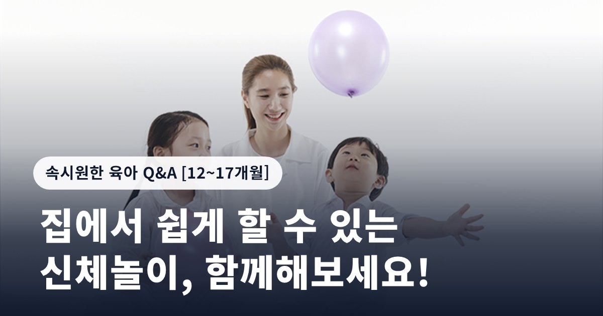 집에서 쉽게 할 수 있는 신체놀이, 함께해보세요!