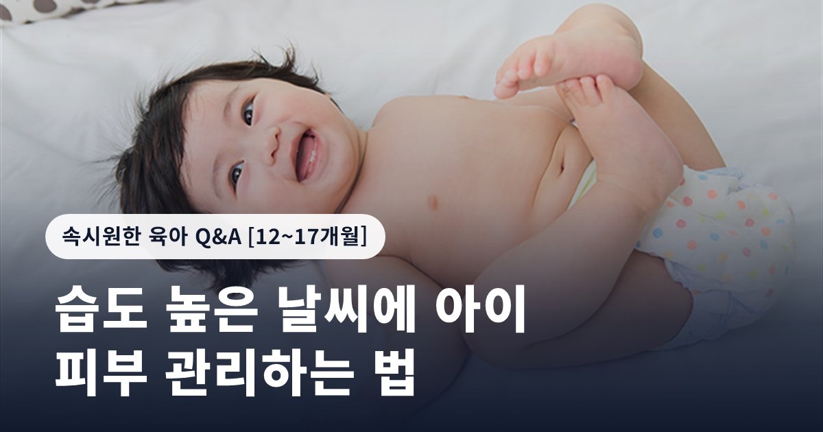 습도 높은 날씨에 아이 피부 관리하는 법