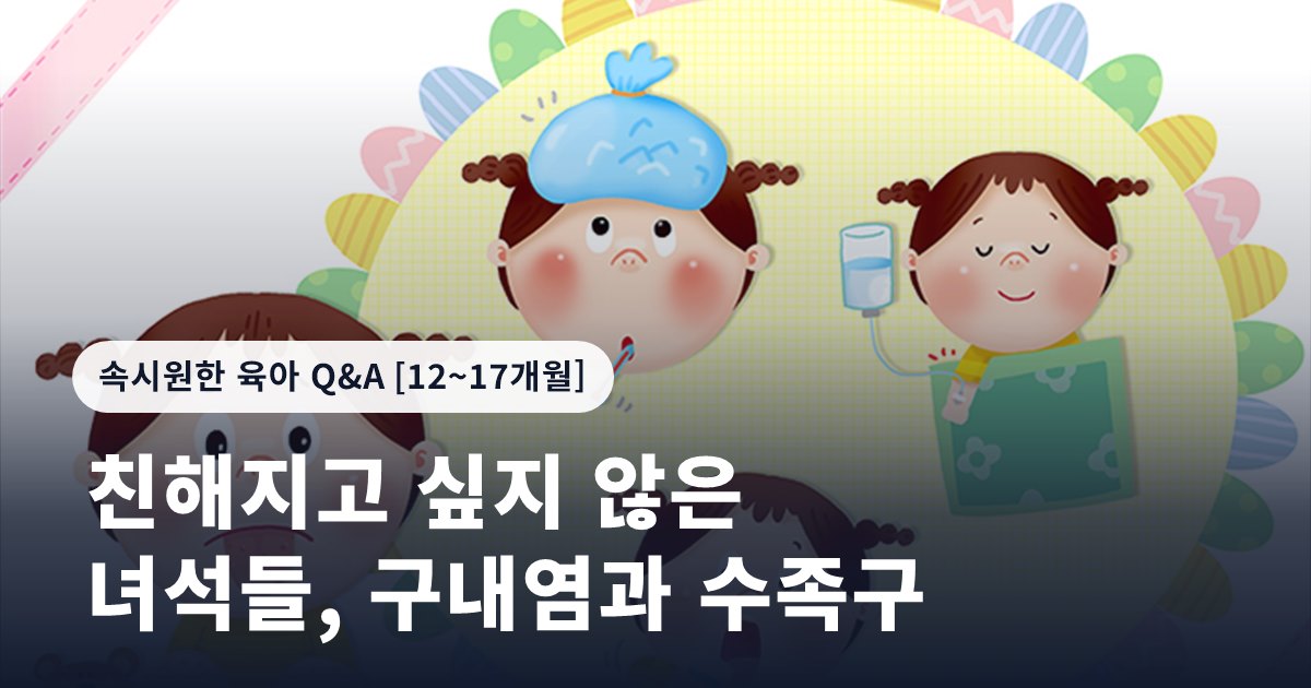 친해지고 싶지 않은 녀석들, 구내염과 수족구