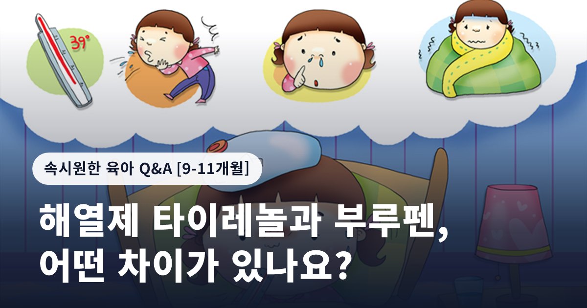해열제 타이레놀과 부루펜, 어떤 차이가 있나요?