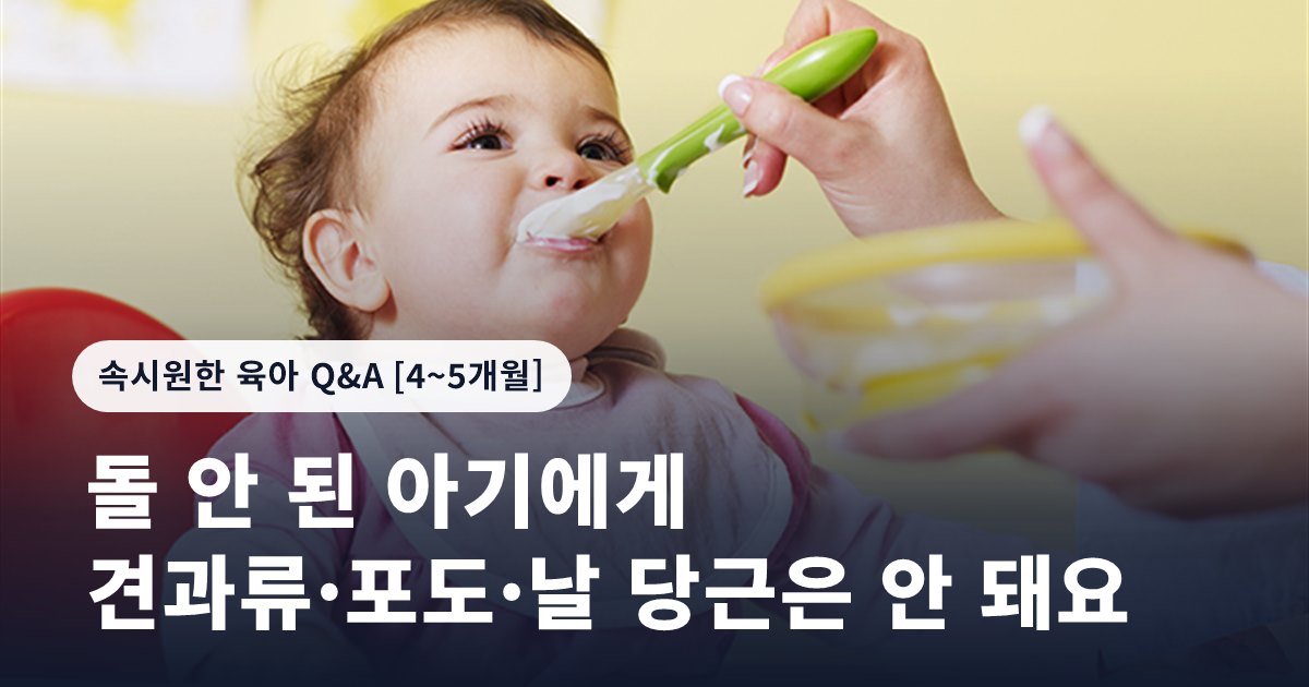 돌 안 된 아기에게 견과류·포도·날 당근은 안 돼요
