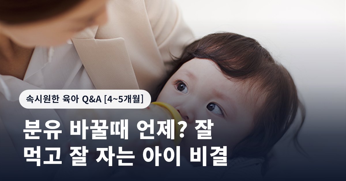 분유 바꿀때 언제? 잘 먹고 잘 자는 아이 비결