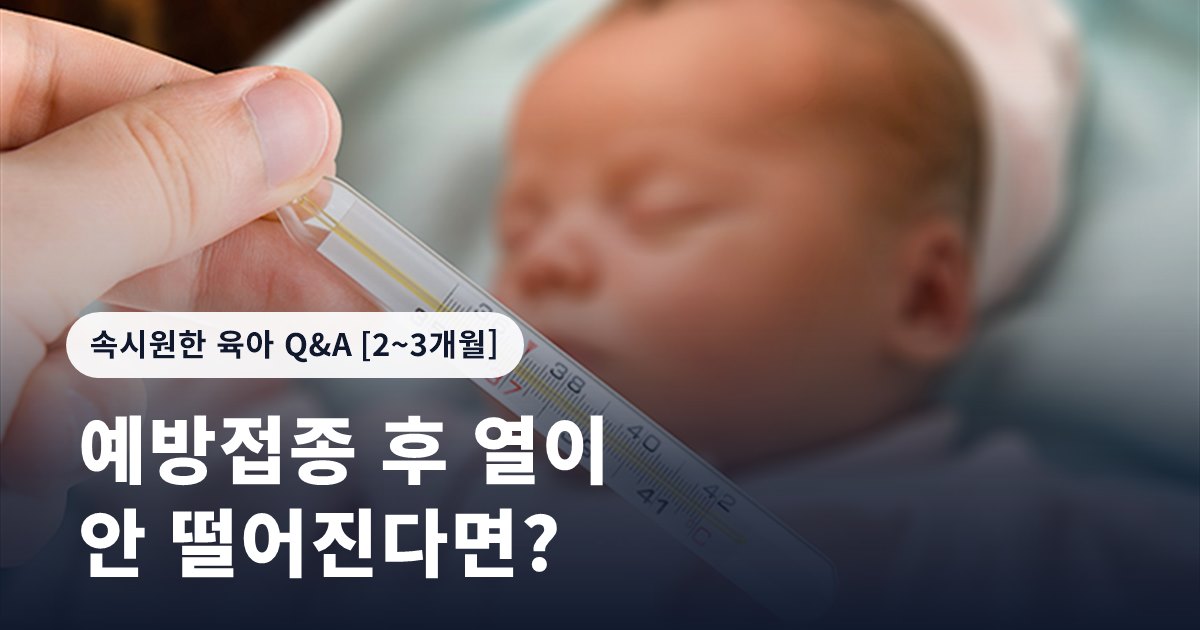 예방접종 후 열이 안 떨어진다면?