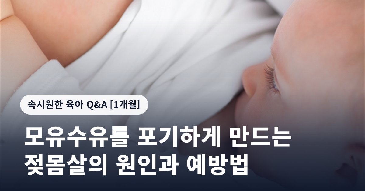 모유수유를 포기하게 만드는 젖몸살의 원인과 예방법