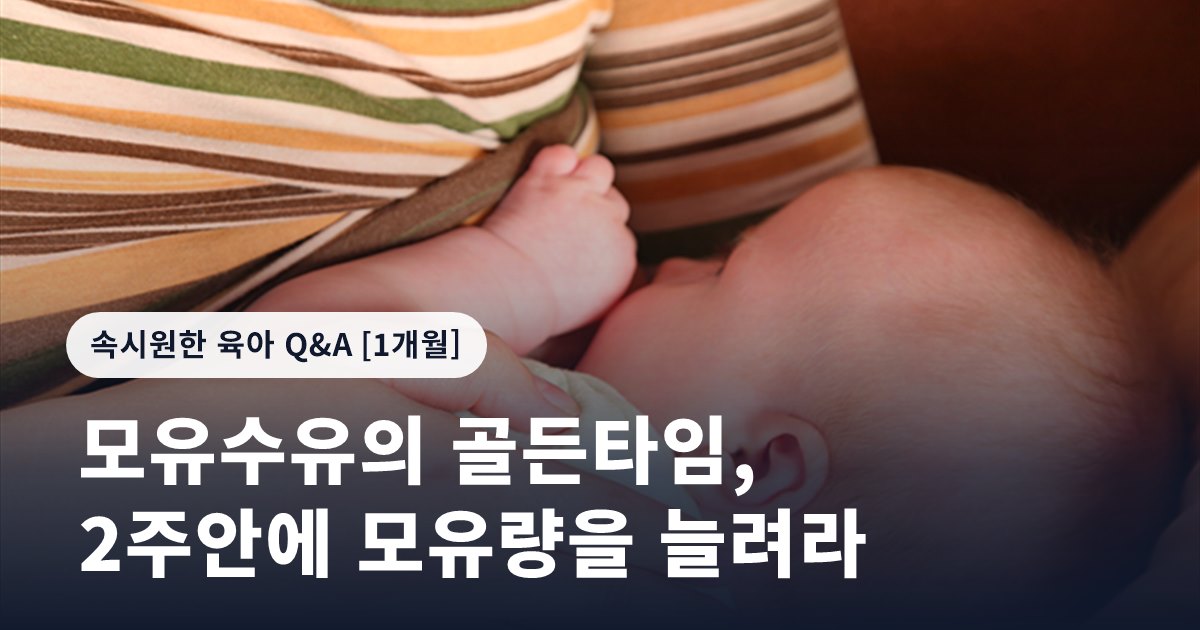 모유수유의 골든타임, 2주안에 모유량을 늘려라