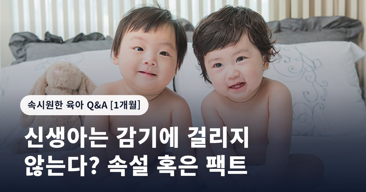 신생아는 감기에 걸리지 않는다? 속설 혹은 팩트