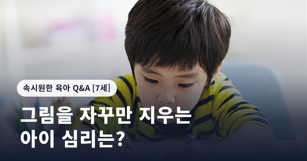 그림을 자꾸만 지우는 아이 심리는?