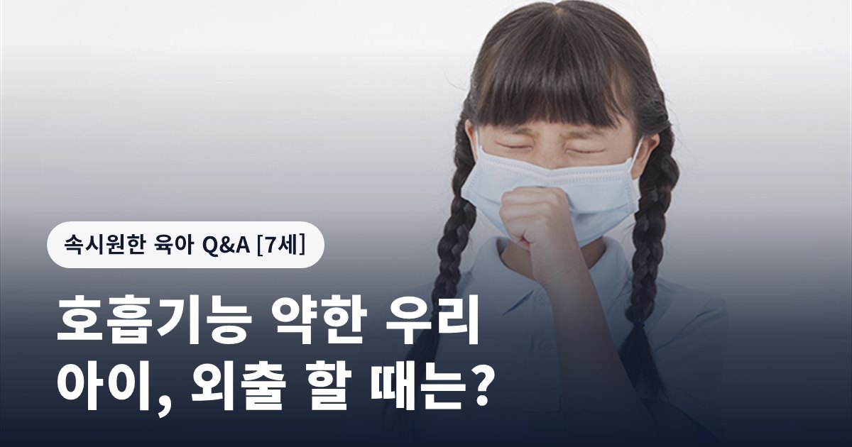 호흡기능 약한 우리 아이, 외출 할 때는?