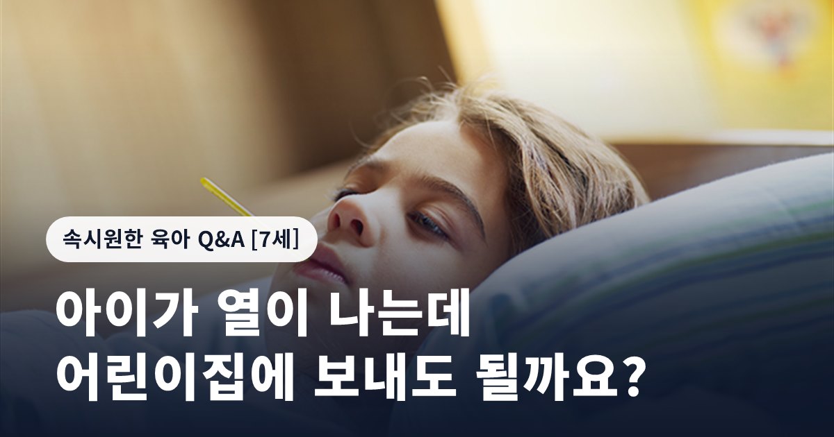 아이가 열이 나는데 어린이집에 보내도 될까요?