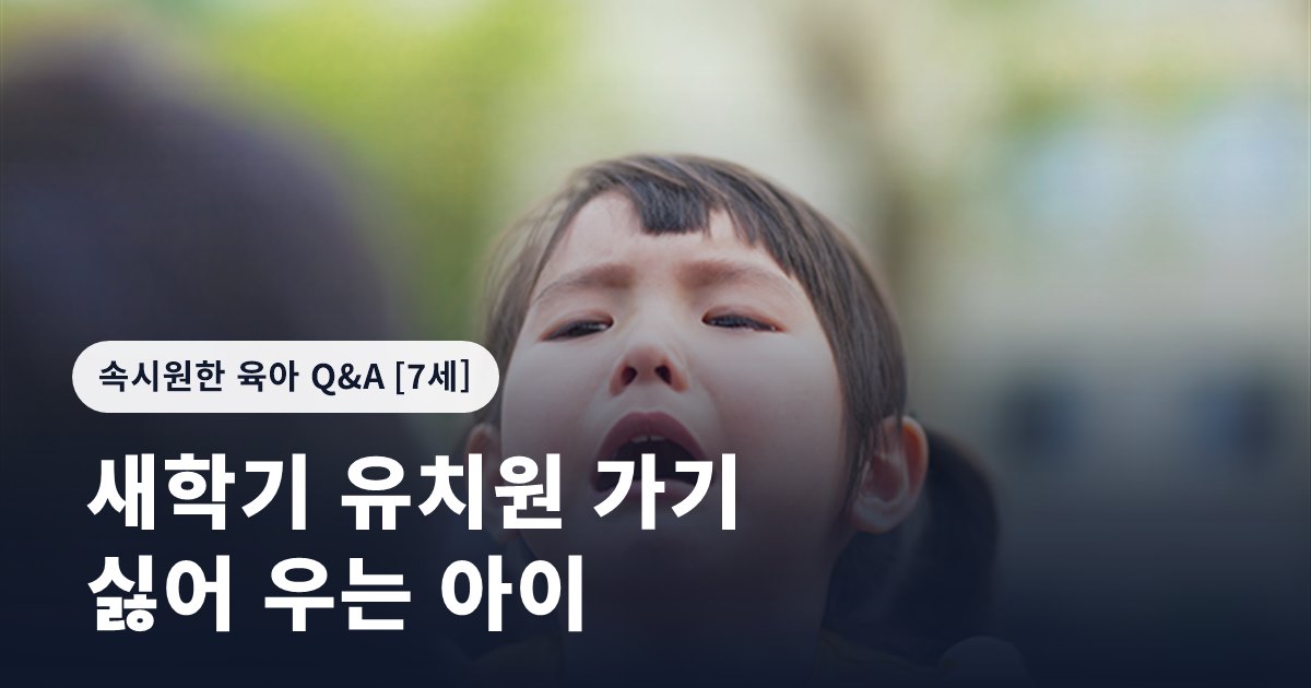 새학기 유치원 가기 싫어 우는 아이