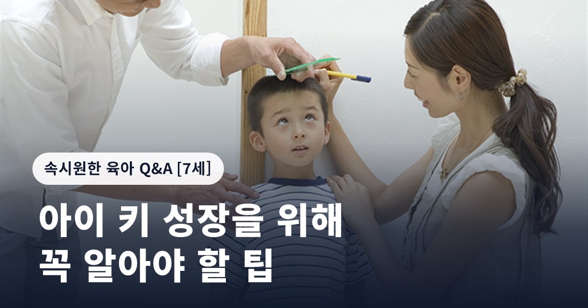 아이 키 성장을 위해 꼭 알아야 할 팁