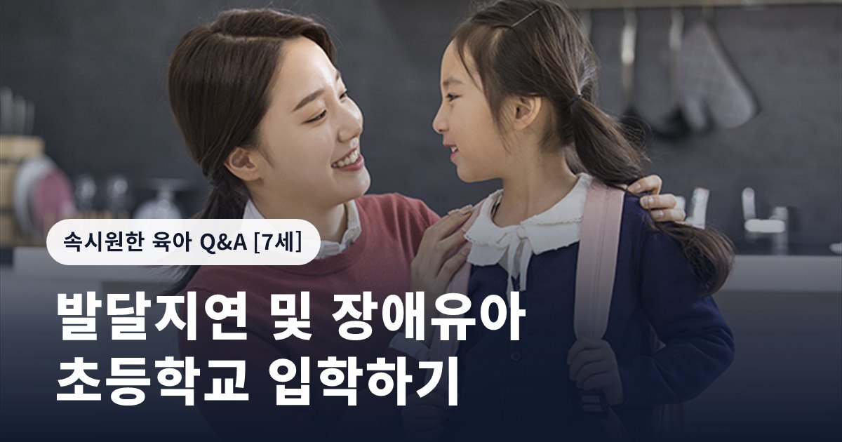 발달지연 및 장애유아 초등학교 입학하기