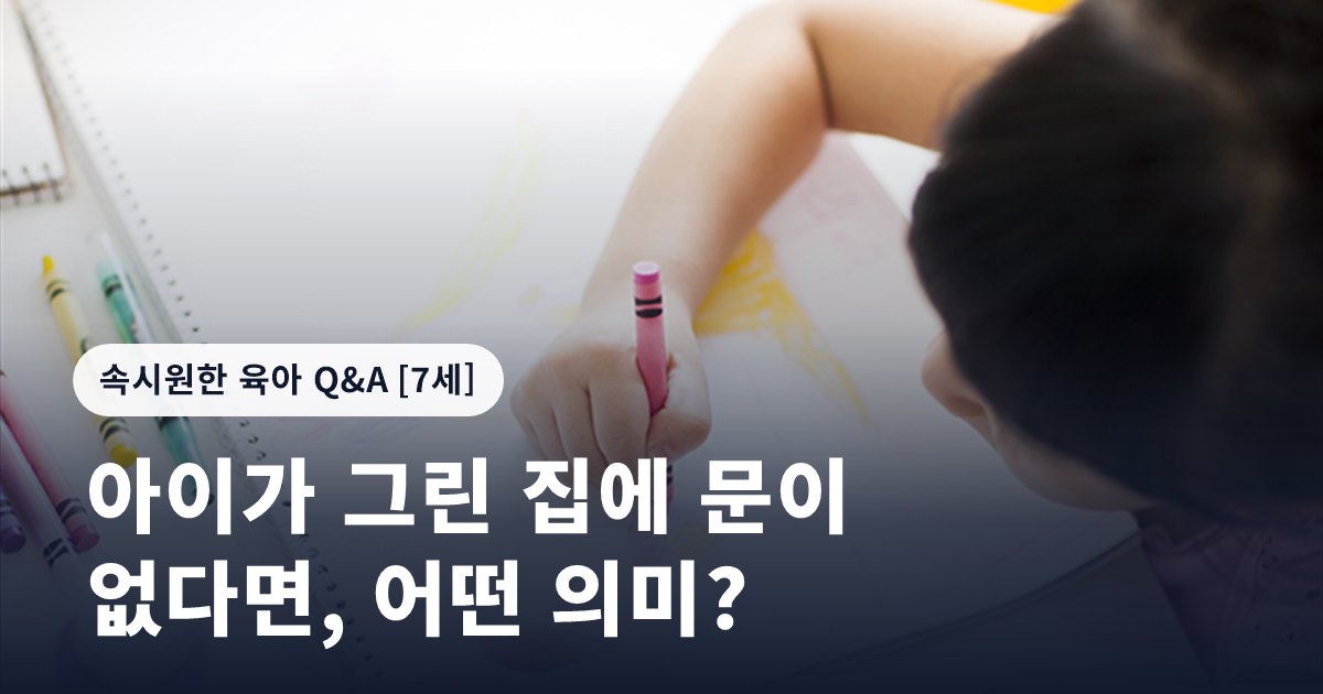 아이가 그린 집에 문이 없다면, 어떤 의미?