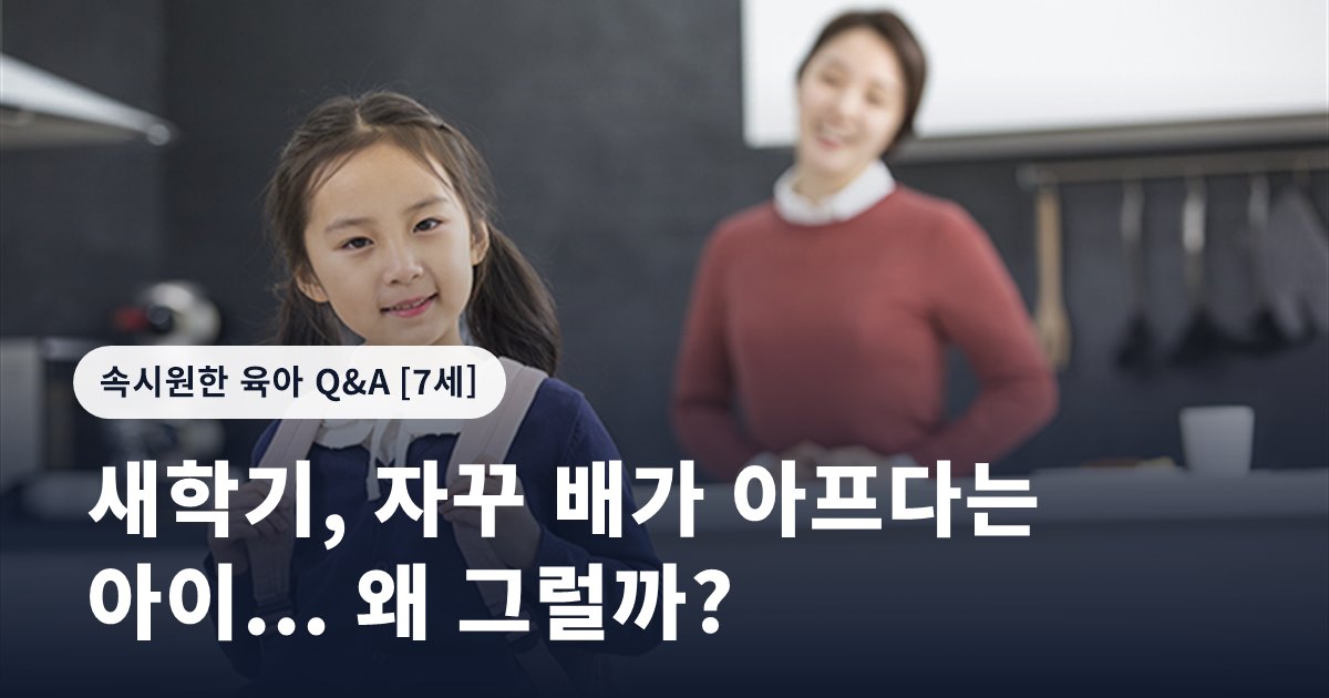 새학기, 자꾸 배가 아프다는 아이... 왜 그럴까?